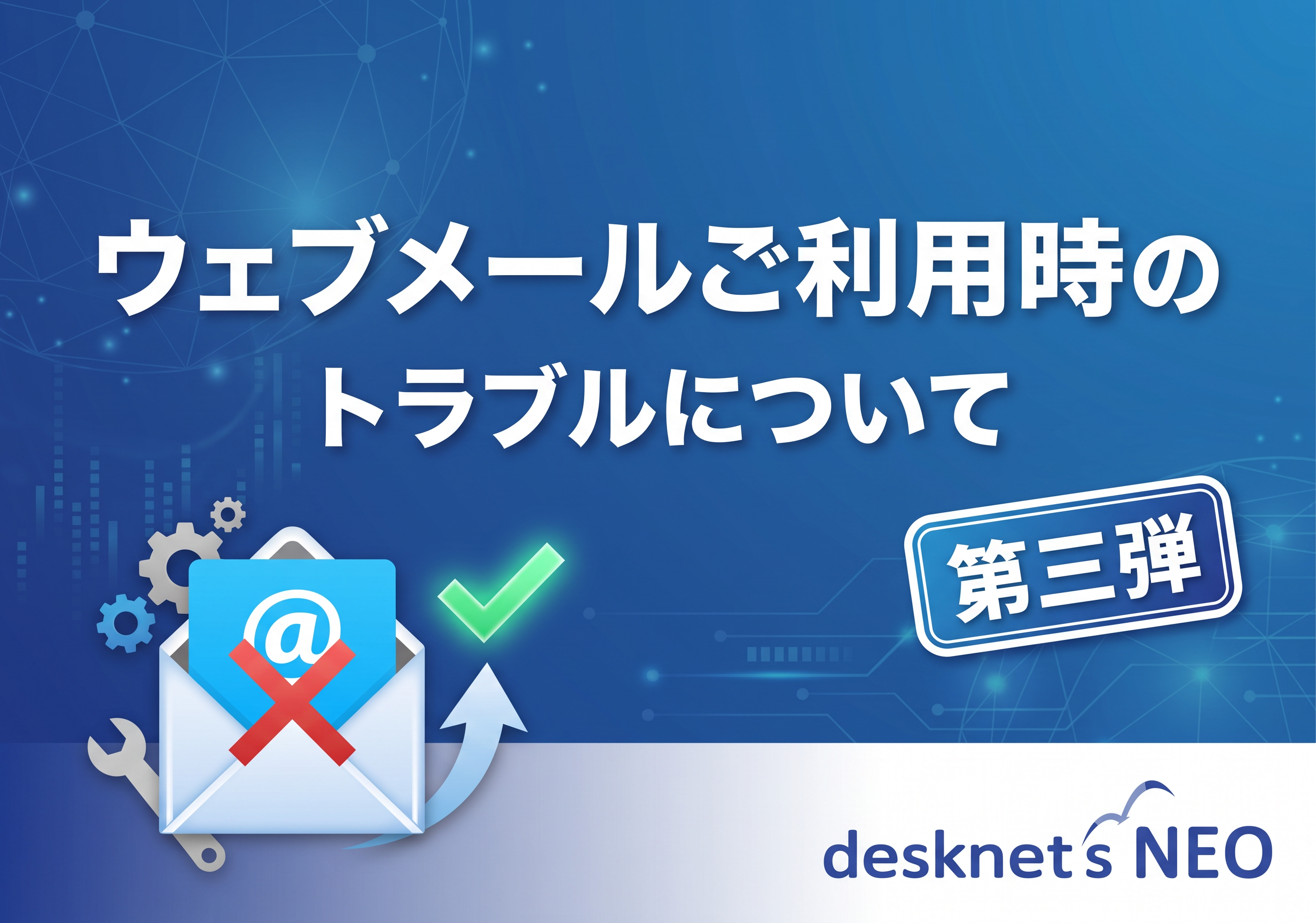 ウェブメールご利用時のトラブルについて※第三弾※