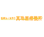 医療法人 栄寿会 真珠園療養所のロゴ