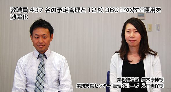 教職員437名の予定管理と12校360室の教室運用を効率化。