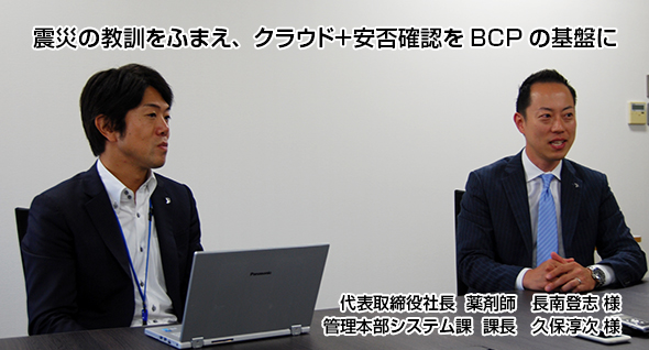 震災の教訓をふまえ、クラウド+安否確認をBCPの基盤に