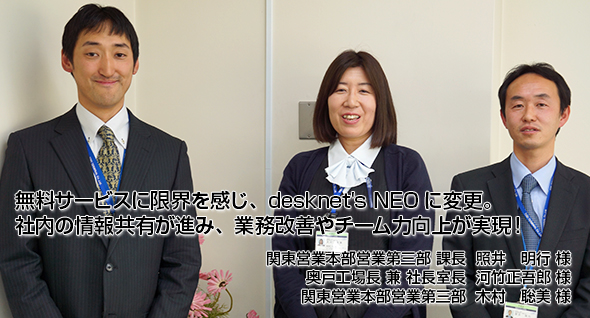 無料サービスに限界を感じ、desknet's NEOに変更。社内の情報共有が進み、業務改善やチーム力向上が実現!