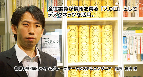 全従業員が情報を得る「入り口」としてデスクネッツを活用。