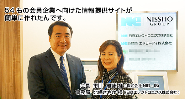 54もの会員企業へ向けた情報提供サイトが簡単に作れたんです。