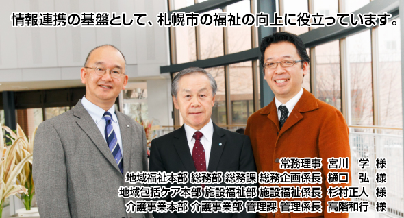 情報連携の基盤として、札幌市の福祉の向上に役立っています。