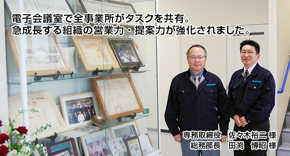 電子会議室で全事業所がタスクを共有。急成長する組織の営業力・提案力が強化されました。