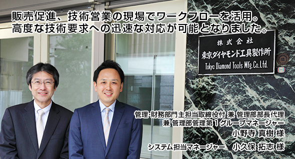 販売促進、技術営業の現場でワークフローを活用。高度な技術要求への迅速な対応が可能となりました。