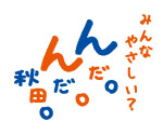 秋田県 企画振興部情報企画課のロゴ