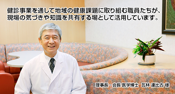 健診事業を通して地域の健康課題に取り組む職員たちが、現場の気づきや知識を共有する場として活用しています。