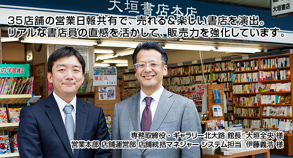 35店舗の営業日報共有で、売れる＆楽しい書店を演出。リアルな書店員の直感を活かして、販売力を強化しています。