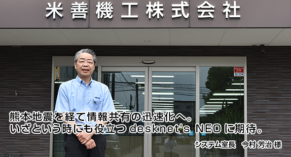 熊本地震を経て情報共有の迅速化へ。いざという時にも役立つdesknet's NEOに期待。