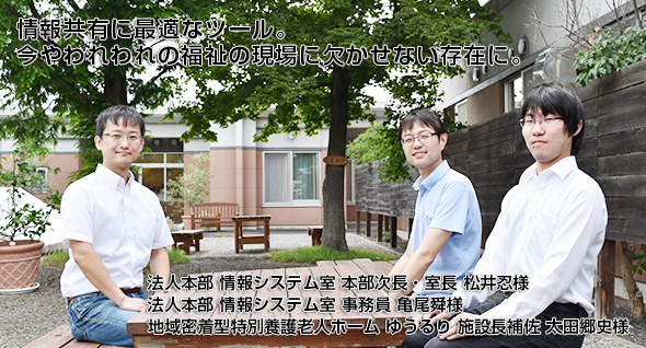 情報共有に最適なツール。今やわれわれの福祉の現場に欠かせない存在に。