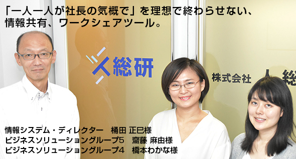 「一人一人が社長の気概で」を理想で終わらせない、情報共有、ワークシェアツール。