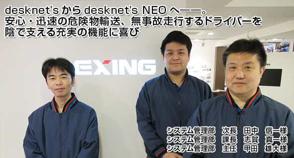 desknet'sからdesknet's NEOへ――。安心・迅速の危険物輸送、無事故走行するドライバーを陰で支える充実の機能に喜び