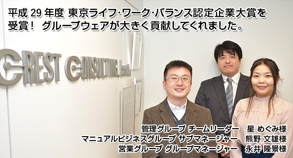 平成29年度 東京ライフ・ワーク・バランス認定企業大賞を受賞！ グループウェアが大きく貢献してくれました。