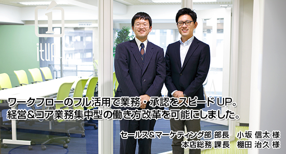 ワークフローのフル活用で業務・承認をスピードUP。 経営&コア業務集中型の働き方改革を可能にしました。