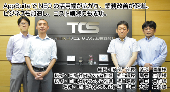 AppSuiteでNEOの活用幅が広がり、業務改善が促進。ビジネスも加速し、コスト削減にも成功。