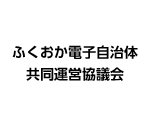 ふくおか電子自治体共同運営協議会のロゴ