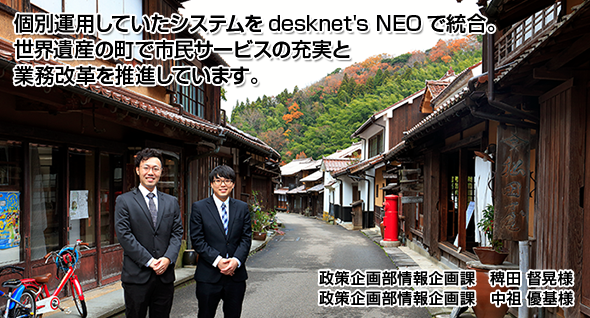 個別運用していたシステムをdesknet's NEOで統合。世界遺産の町で市民サービスの充実と業務改革を推進しています。