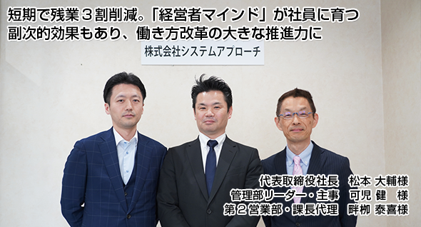 短期で残業3割削減。「経営者マインド」が社員に育つ副次的効果もあり、働き方改革の大きな推進力に