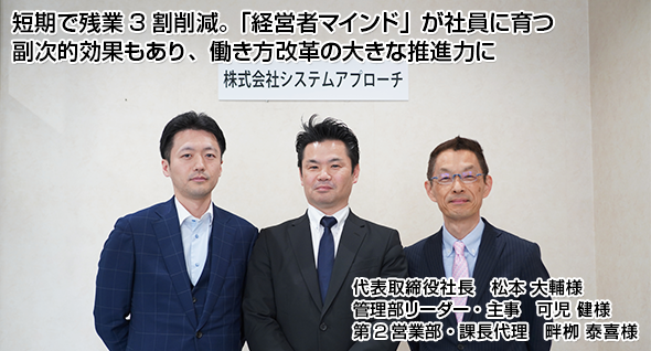 短期で残業3割削減。「経営者マインド」が社員に育つ副次的効果もあり、働き方改革の大きな推進力に