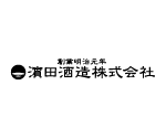 濵田酒造株式会社のロゴ