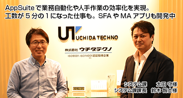 AppSuiteで業務自動化や人手作業の効率化を実現。工数が5分の1になった仕事も。SFAやMAアプリも開発中