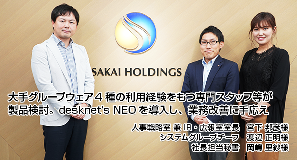 大手グループウェア4種の利用経験をもつ専門スタッフ等が製品検討。desknet's NEOを導入し、業務改善に手応え