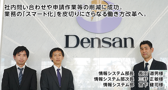 社内問い合わせや申請作業等の削減に成功。業務の「スマート化」を皮切りにさらなる働き方改革へ。