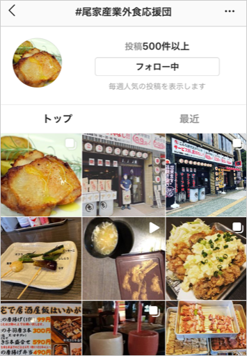 ハッシュタグ『#尾家産業外食応援団』のInstagramのページ画像