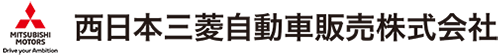 西日本三菱自動車販売株式会社のロゴ