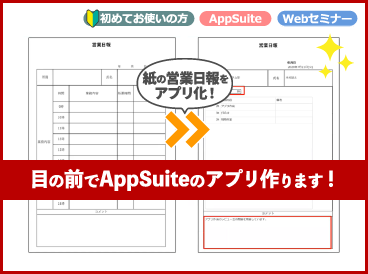 Webセミナー 目の前でappsuiteのアプリ作ります 21年10月19日開催 グループウェア Desknet S Neo Webセミナー 目の前でappsuiteのアプリ作ります 21年10月19日開催 グループウェア Desknet S Neo