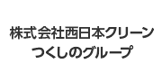 株式会社西日本クリーン<br>つくしのグループ様ロゴ