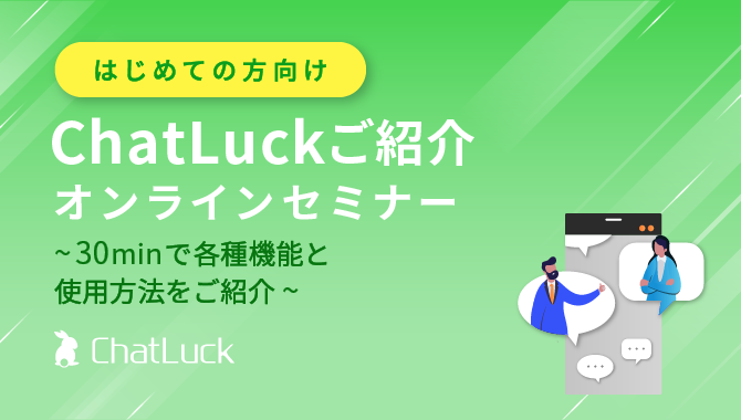 [はじめての方向け]ChatLuckご紹介オンラインセミナー