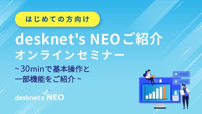 [はじめての方向け]desknet's NEOご紹介オンラインセミナー