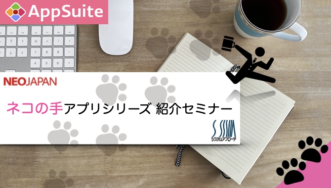 【システムアプローチ共催セミナー】日報データから顧客分析