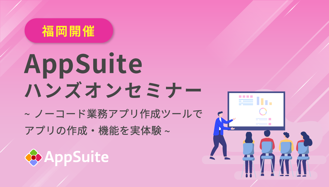 【福岡】AppSuiteハンズオンセミナー