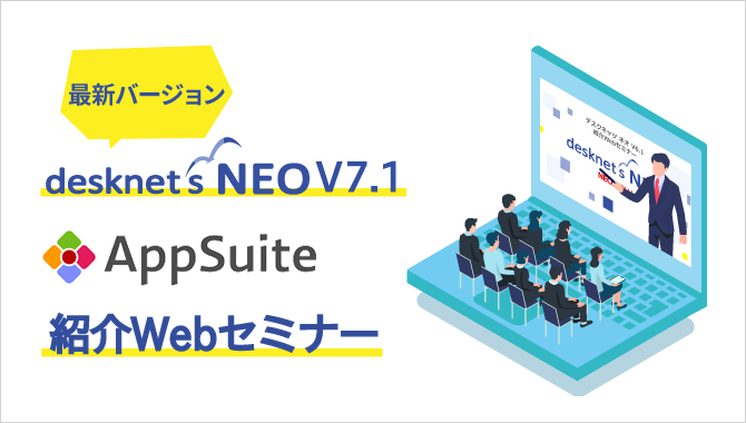 新バージョンV7.1 AppSuiteご紹介セミナー