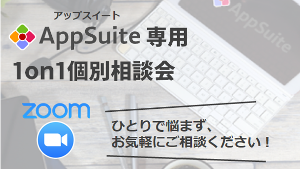 【AppSuite専用】1on1個別相談会（12/21開催） 10時の部