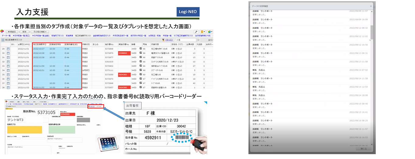 出荷・配送指示、データの変更履歴