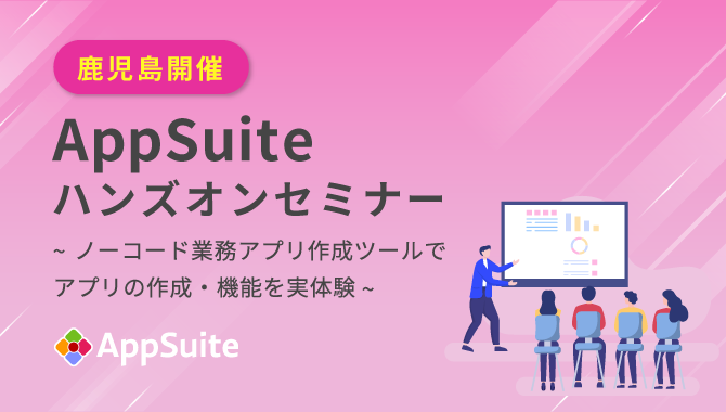【鹿児島】AppSuiteハンズオンセミナー