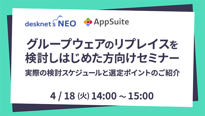 グループウェアのリプレイスを検討しはじめた方向けセミナー