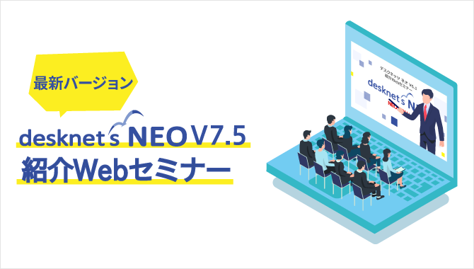 【Webセミナー】ユーザー様向け 新バージョンV7.5紹介セミナー