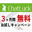 ビジネスチャット「ChatLuck3ヵ月無料キャンペーン」を6月1日より開始します。