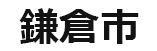 神奈川県鎌倉市役所のロゴ