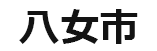 福岡県八女市役所のロゴ