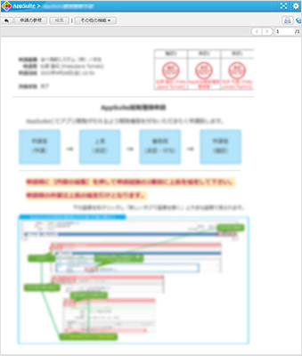 AppSuite アプリ開発の承認申請にも利用