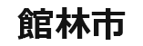 群馬県館林市役所のロゴ