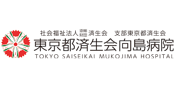 東京都済生会向島病院様ロゴ