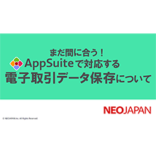 2024年法改正にまだ間に合う！「AppSuiteで対応する電子取引データ保存について」資料を公開しました。