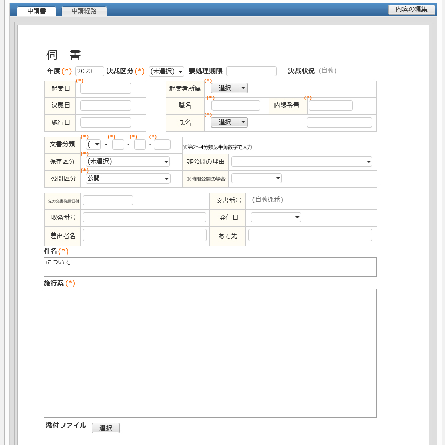 起案書（伺書）